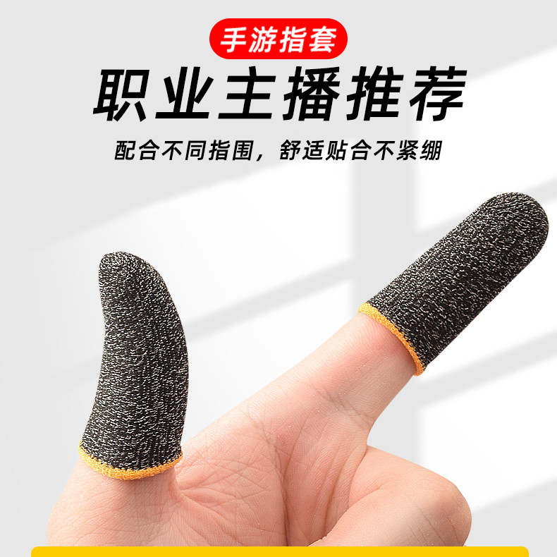 防汗指套吃鸡手指套手游触屏手套打游戏防手汗职业拇指套防滑神器