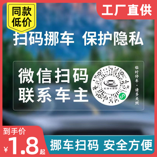 挪车汽车静电移车贴保护隐私 临时智能创意二维码 牌扫码 停车号码