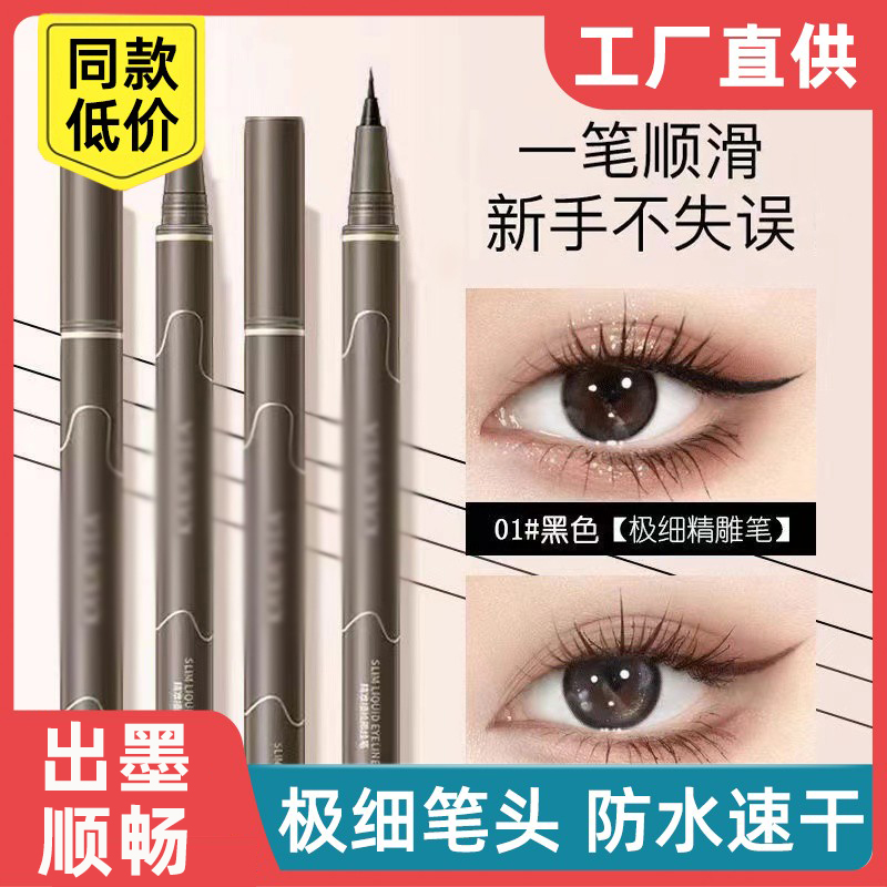 极细眼线笔防水防汗持久不晕染