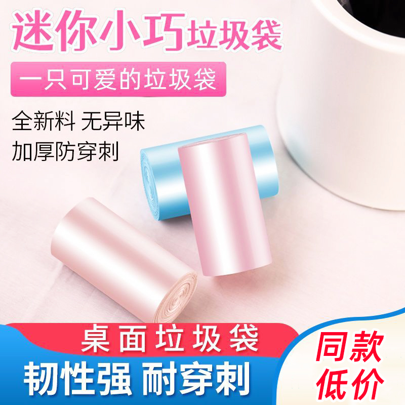 桌面迷你垃圾袋加厚家用一次性小号办公猫砂车载垃圾桶小型塑料袋