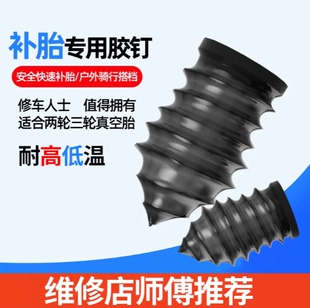 电动车汽车摩托车轮胎专用螺丝工具胶条真空胎补胎胶钉橡胶钉神器