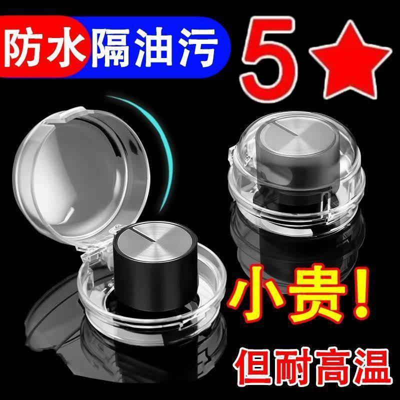 燃气灶开关保护罩煤气灶旋钮耐高温保护厨房天然气灶按钮保护盖