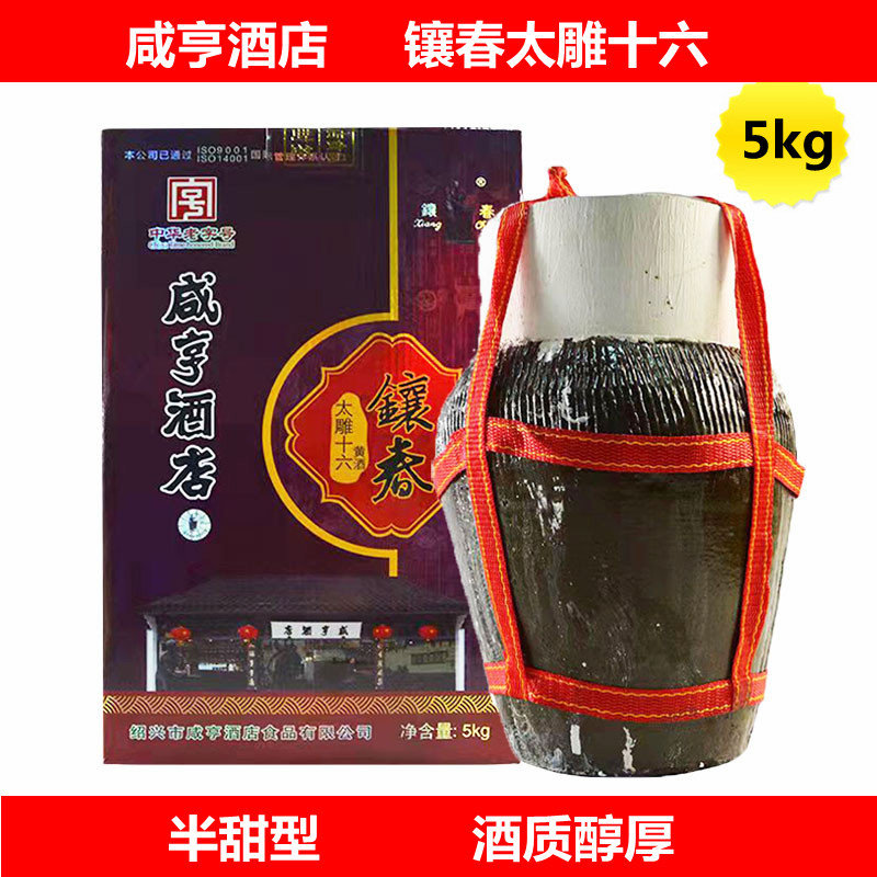 绍兴咸亨酒店镶春太雕十六黄酒10斤半甜型黄酒坛装5kg纸箱