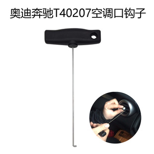 奥迪奔驰T40207钩子空调口拆卸仪表盘拆卸储物箱拆卸出风口拆卸钩