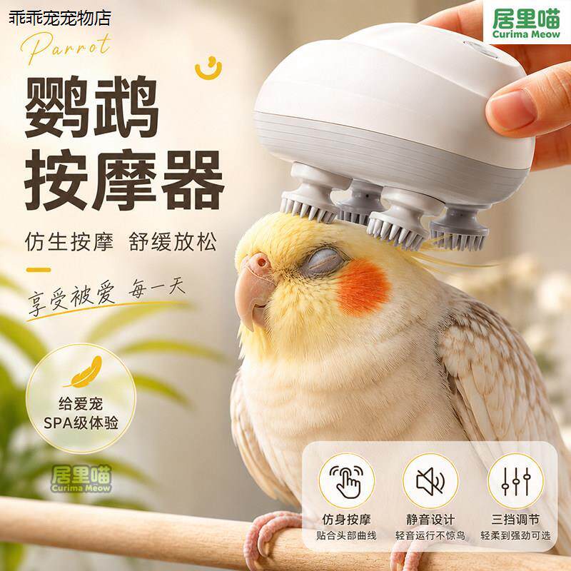 √居里喵鹦鹉按摩头部神器鸟按摩器宠物专用电动自动按摩仪鹦鹉玩
