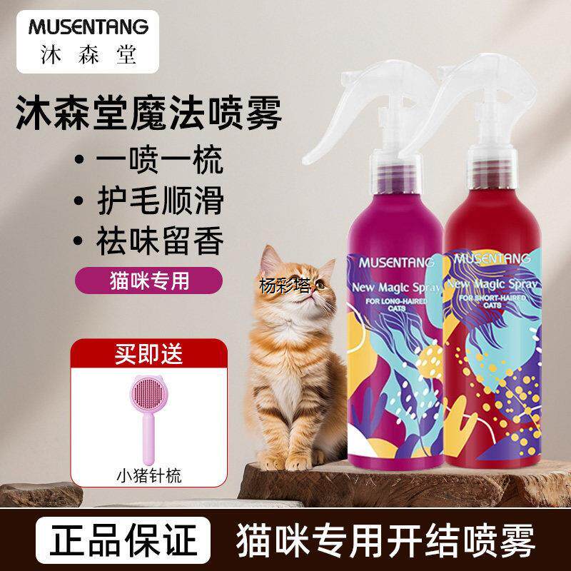 √沐森堂魔法喷雾猫咪专