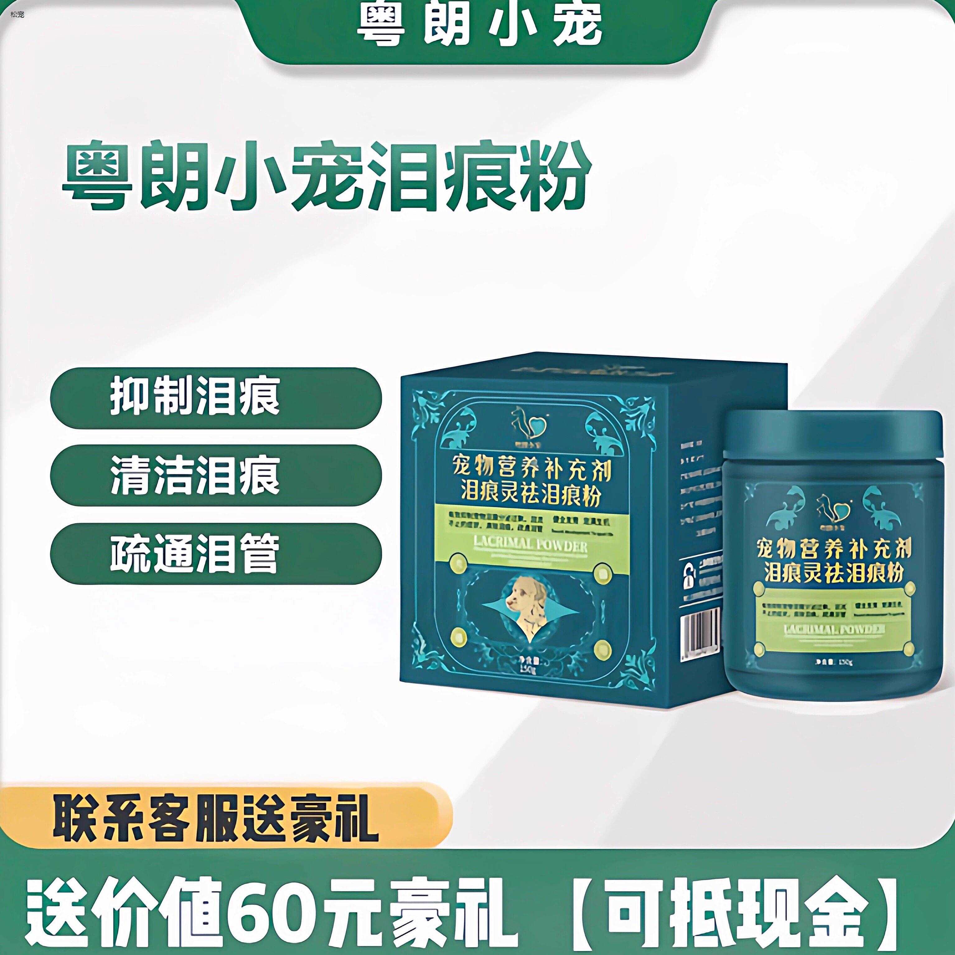 √【正品】粤朗小宠泪痕
