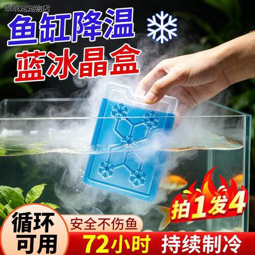 √鱼缸降温制冷棒冰盒夏