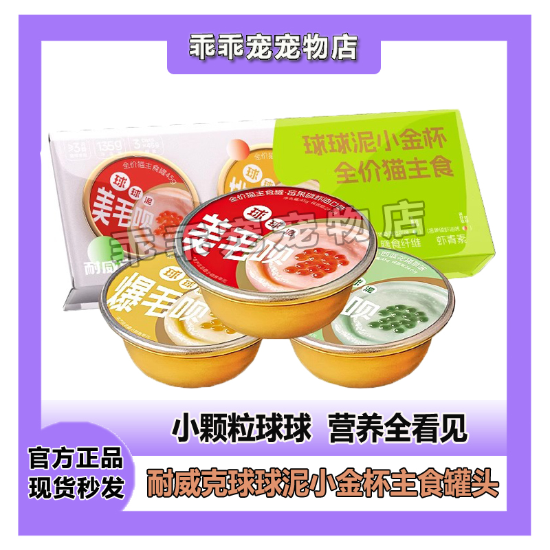 耐威克球球泥小金杯猫咪主食罐头45g*3高肉营养餐包成幼猫湿粮