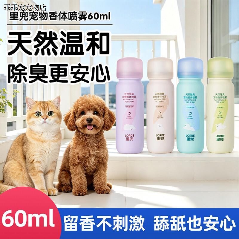 √LORDE里兜宠物香体喷雾
