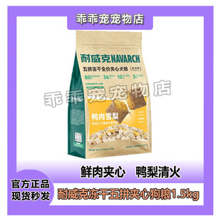 耐威克五拼夹心冻干犬粮1.5kg成幼犬通用泰迪比熊小型犬狗粮3斤