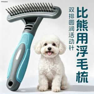 √比熊用狗狗梳子去浮毛