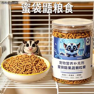 √蜜袋鼯粮食颗粒固体干