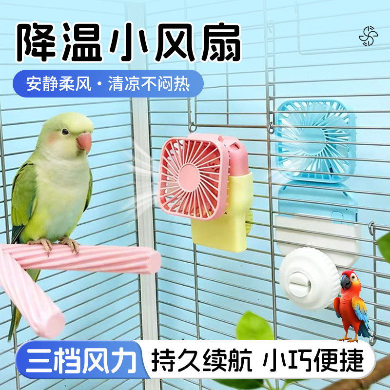 &radic;夏日降温宠物小风扇鸟笼小宠通风虎皮牡丹小太阳悬挂风扇散热避