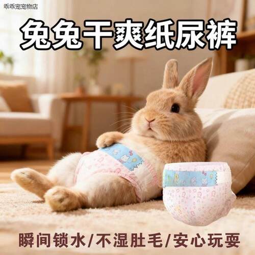 √兔子纸尿裤干爽透气宠
