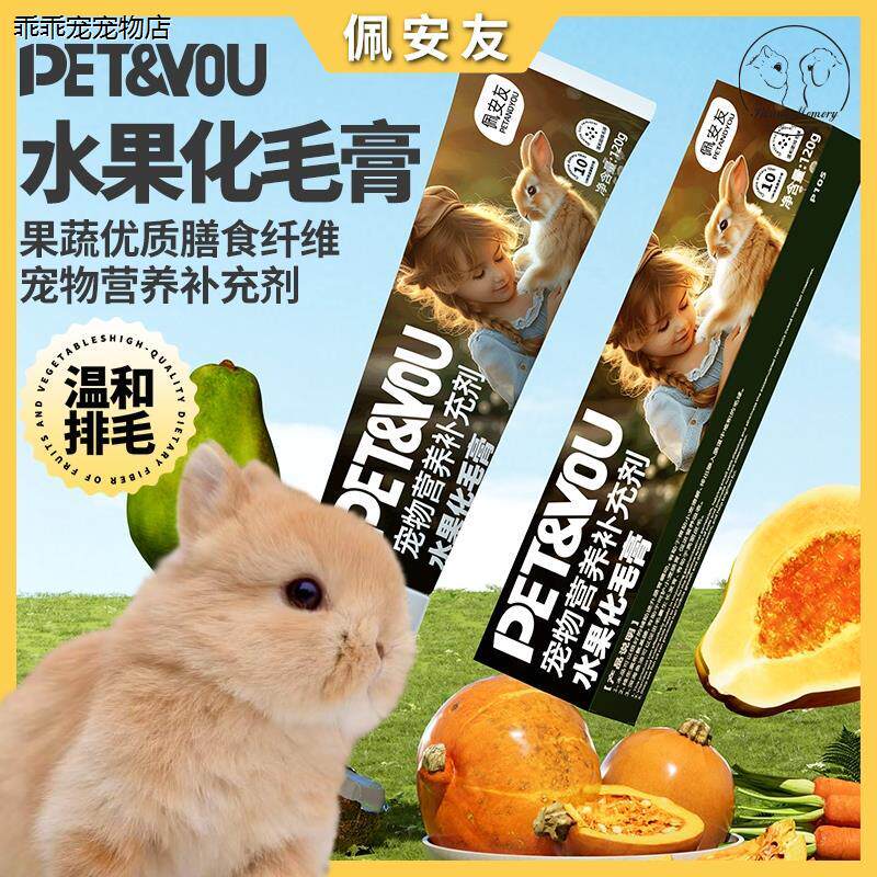 √水果木瓜化毛膏排兔子