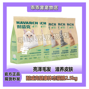 耐威克健康体态成猫粮流浪猫粮2.5kg三文鱼味宠物食品鸡肉猫主粮