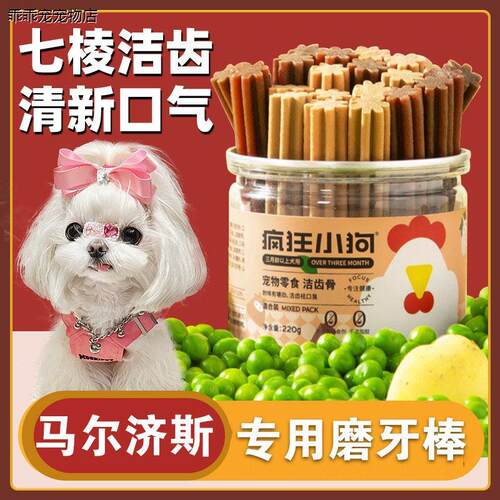 √马尔济斯专用洁齿磨牙