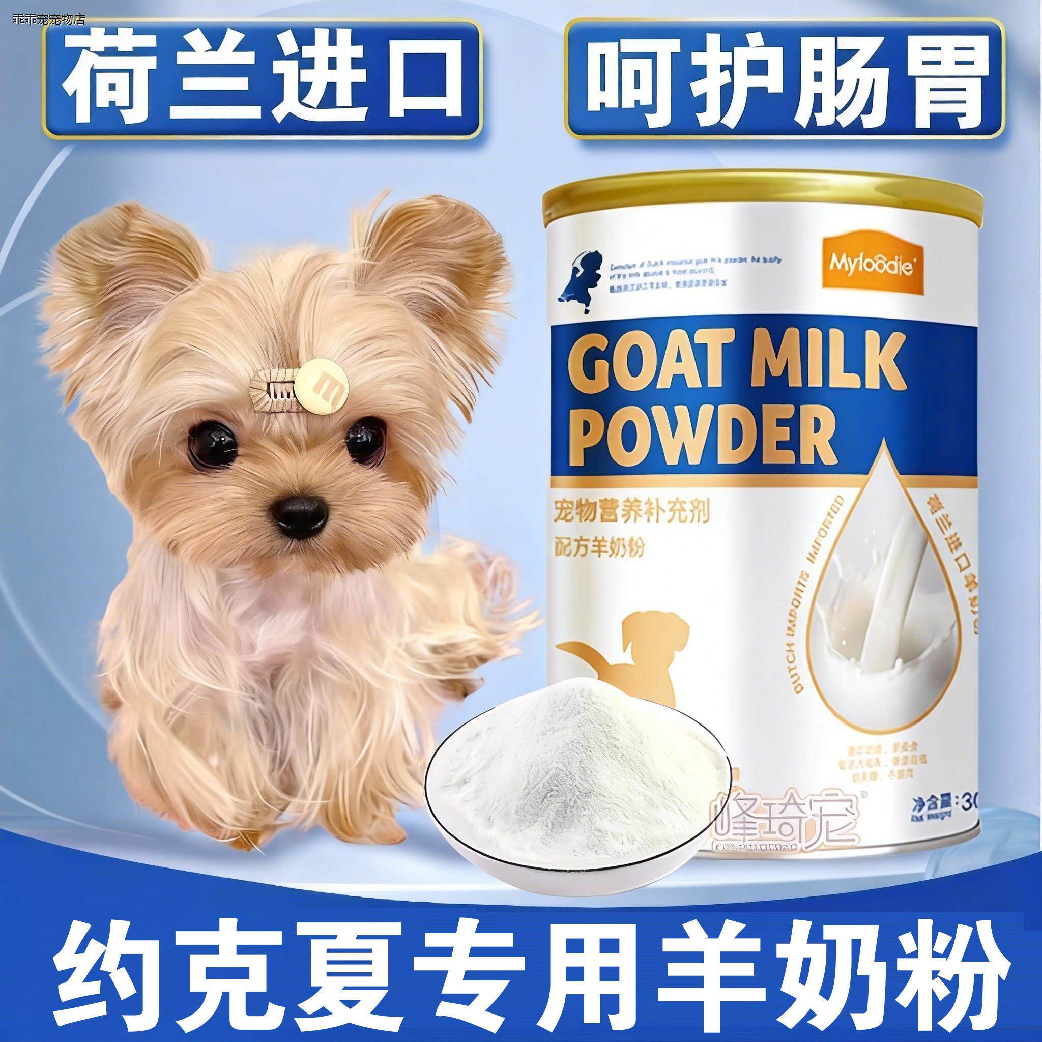 √约克夏专用羊奶粉成幼