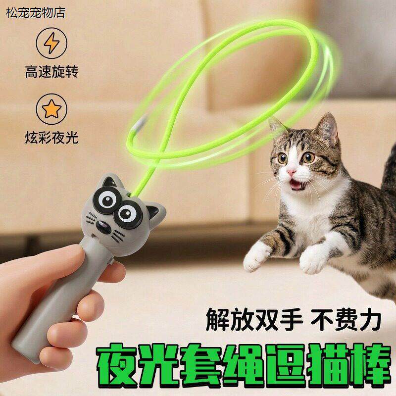 √猫玩具发光套绳逗猫棒互动自嗨解闷耐抓咬消耗精力可充电宠物用