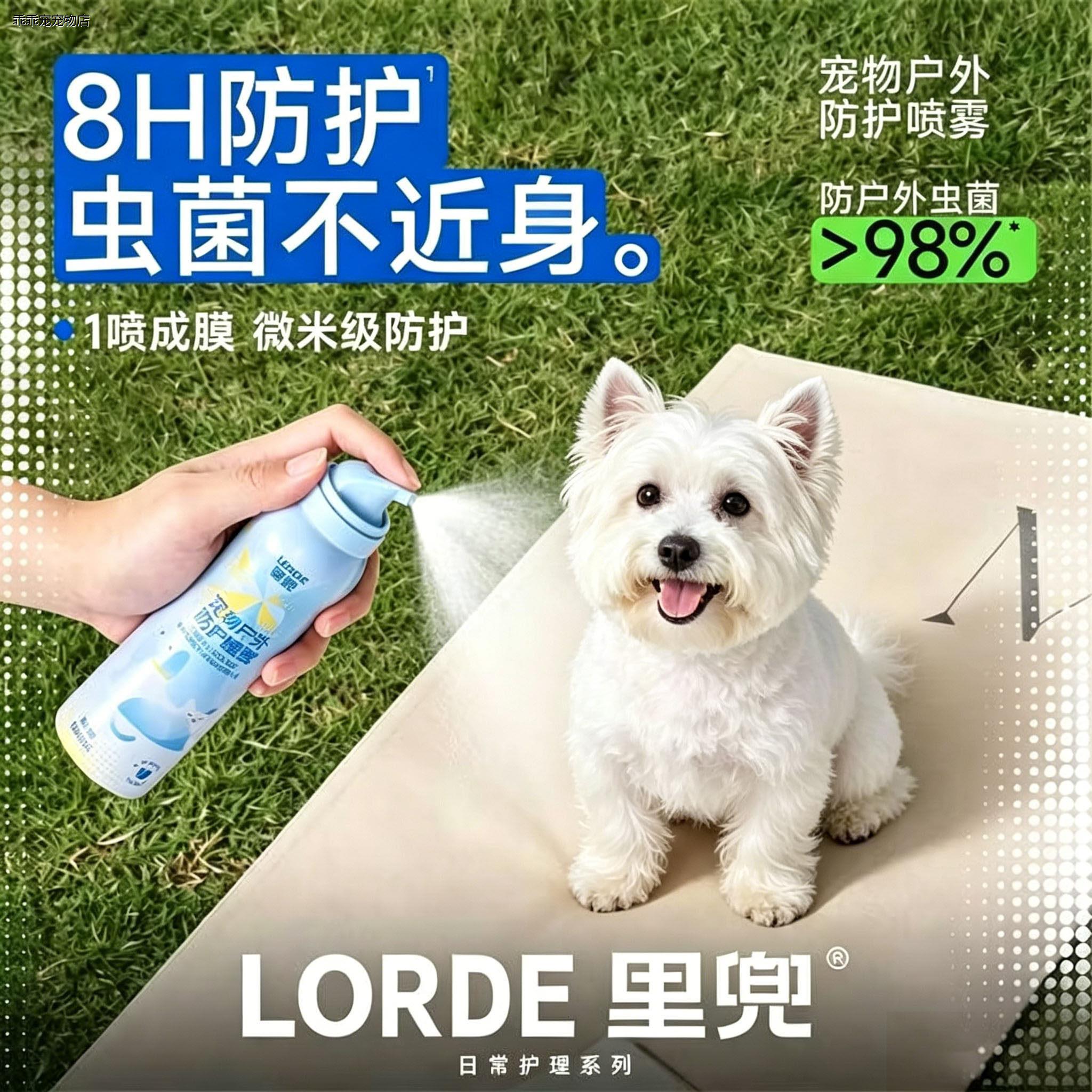 √西高地专用外出驱虫喷