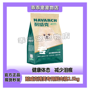 耐威克博美成犬幼犬专用粮2.5kg小型犬通用鸡肉味狗粮主粮5斤