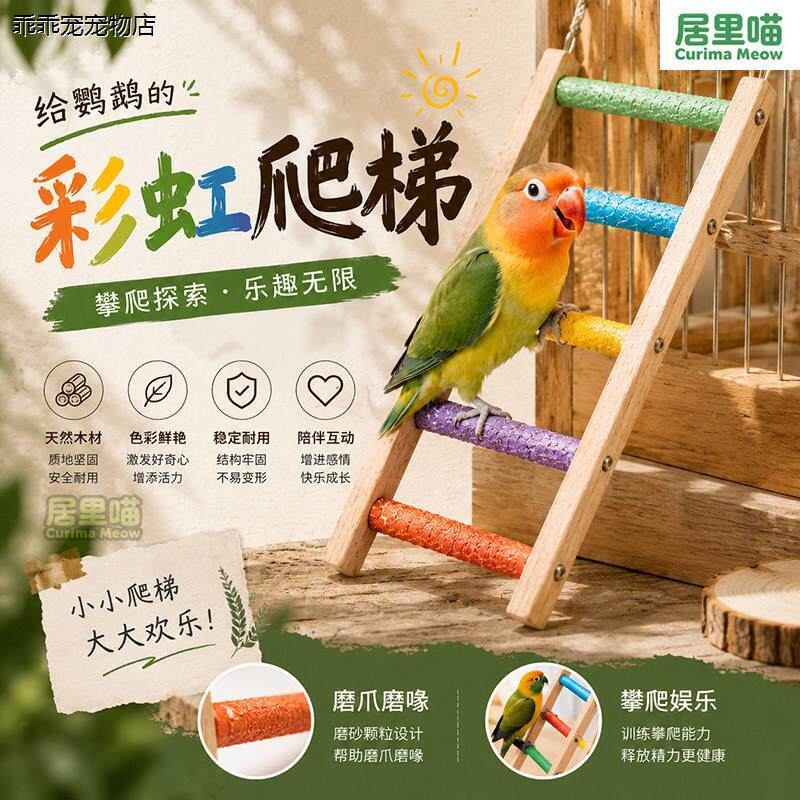 √居里喵鹦鹉彩虹爬梯磨牙棒木梯爬梯玩具虎皮牡丹磨爪磨喙秋千用