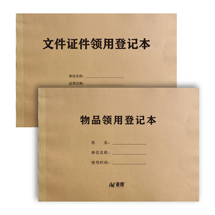物品领用登记本借还办公用品入库文件证件固定资产收文发文记录本