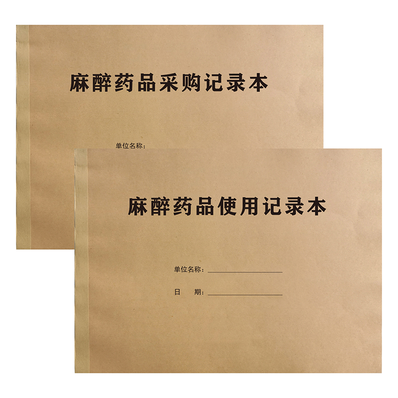 医院毒麻麻醉精神药品采购使用记录本登记表空安瓿回收记录登记本
