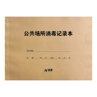 公共场所消毒记录本销毁紫外线登记薄物体登记本物体擦拭记录物品