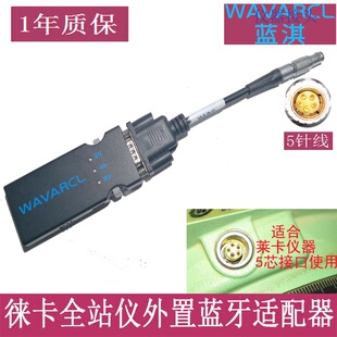 徕卡全站仪无线串口蓝牙适配器/TS02/06数据线蓝淇WF610A