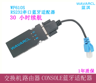 蓝淇WF610S 交换机RS232串口蓝牙适配器模块Console线蓝牙