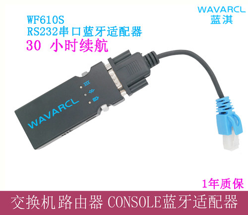 蓝淇WF610S 交换机RS232串口蓝牙适配器模块Console线蓝牙