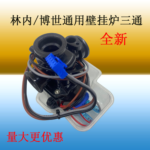 林内采暖炉配件三通转换博世欧洲