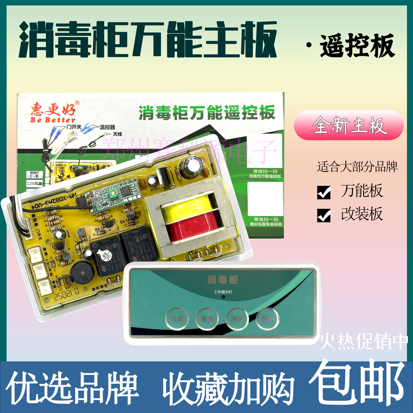 消毒柜配件嵌入式控制板遥控通用主板遥控电脑板线路板柜立式通用