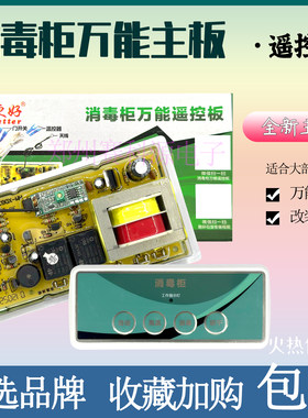 消毒柜配件嵌入式控制板遥控通用主板遥控电脑板线路板柜立式通用