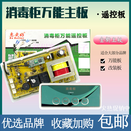 消毒柜配件嵌入式控制板遥控通用主板遥控电脑板线路板柜立式通用