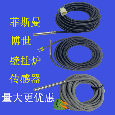 博世菲斯曼壁挂炉探头