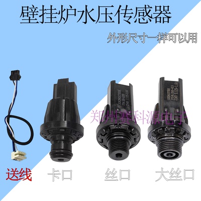壁挂炉维修配件电子压力传感器压力开关压力感应器电子水压开关