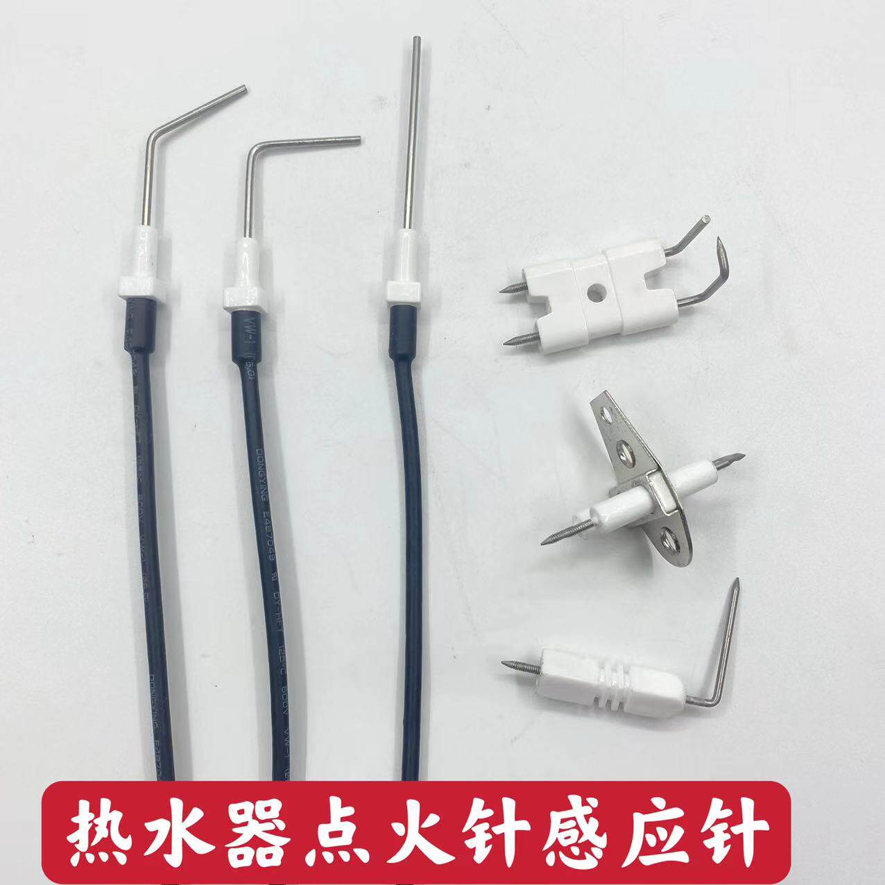 家用燃气强排恒温热水器带线点火针感应针检测针陶瓷打火维修配件