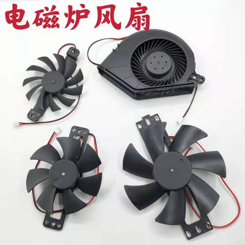 正品电磁炉风扇18V风扇电磁炉风扇