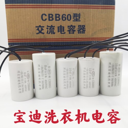宝迪cbb60洗衣机启动电容