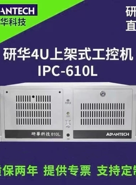 研华正品工控机IPC-610L/510/510/4U台式主机工业电脑质保两年