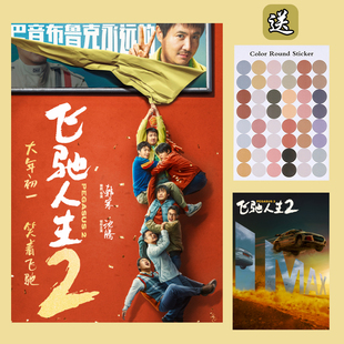 飞驰人生2海报沈腾范丞丞电影周边韩寒导演宿舍装饰背景卧室挂画