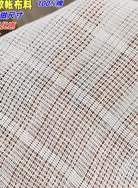 全棉蚊帐布料食品过滤盖菜布老式防蚊白色透气100纯棉A类网纱面料