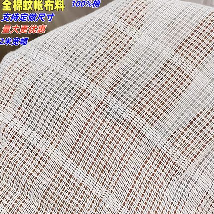 全棉蚊帐布料食品过滤盖菜布老式防蚊白色透气100纯棉A类网纱面料