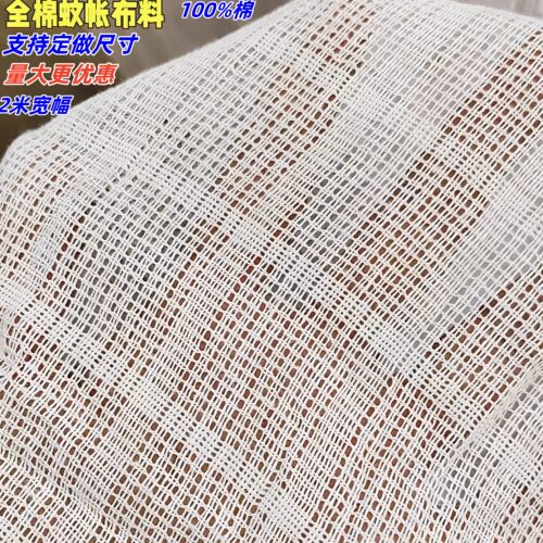 全棉蚊帐布料食品过滤盖菜布老式防蚊白色透气100纯棉A类网纱面料