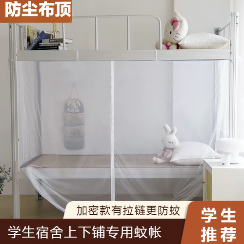 学生宿舍拉链蚊帐单人上下铺寝室通用0.9m铁架床绑绳简易防尘帐子