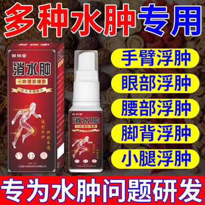 正品邹润安消水肿专用喷剂正品