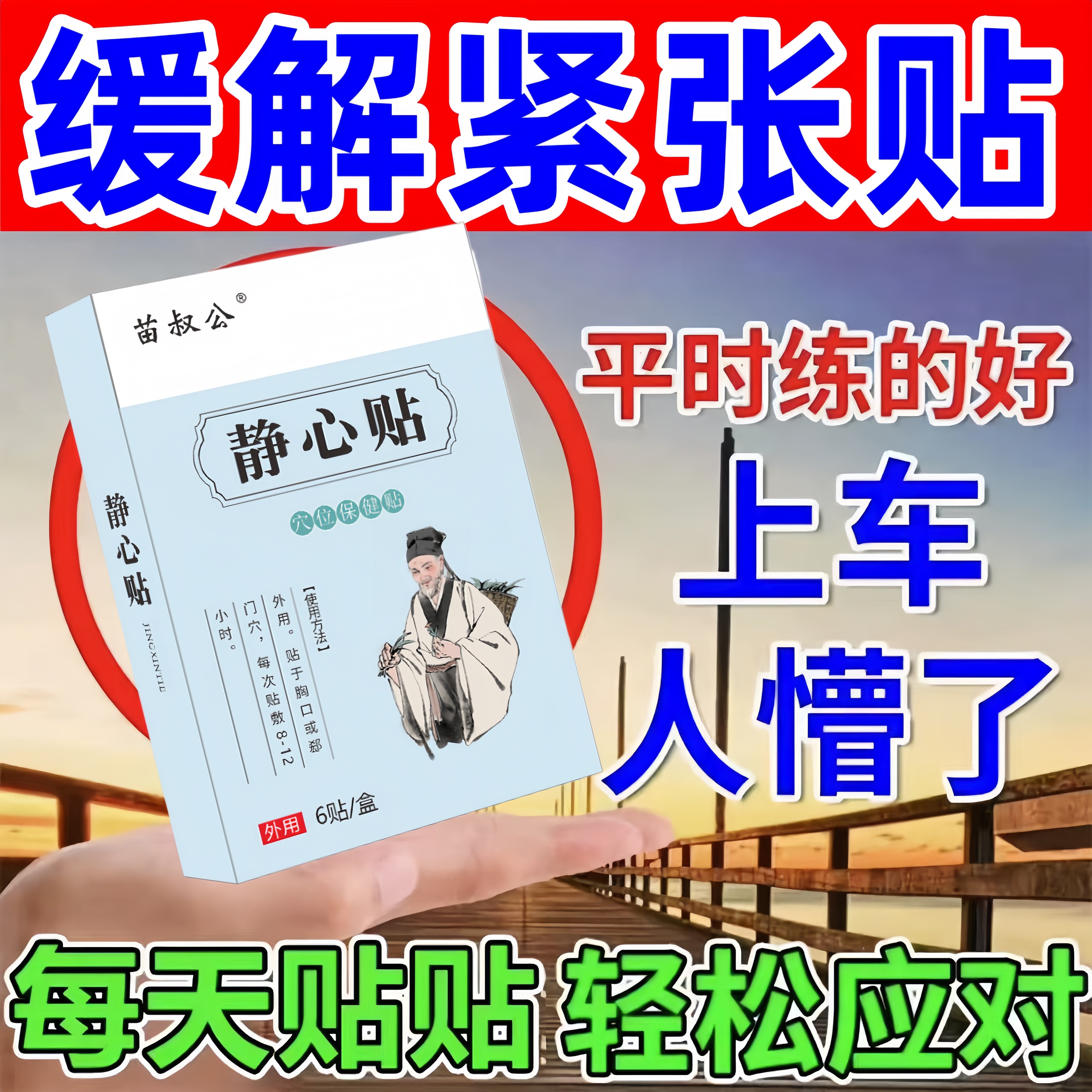 缓解考试紧张的药驾考科目二科三镇定防心慌焦虑手抖胆小定心丸贴